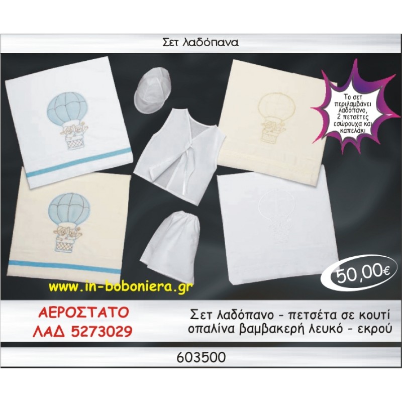 ΑΕΡΟΣΤΑΤΟ ΣΕΤ ΛΑΔΟΠΑΝΑ ΟΠΑΛΙΝΑ ΒΑΜΒΑΚΕΡΗ ΛΕΥΚΟ-ΕΚΡΟΥ ΛΑΔ-5273029